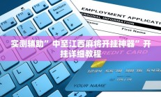 实测辅助“途游四川麻将外卦神器”开挂详细教程
