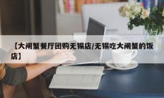 【大闸蟹餐厅团购无锡店/无锡吃大闸蟹的饭店】