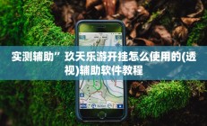 实测辅助”玖天乐游开挂怎么使用的(透视)辅助软件教程