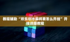 教程辅助“欢乐划水麻将要怎么开挂”开挂详细教程