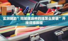 实测辅助”欣欣棋牌有挂吗(透视)辅助软件教程