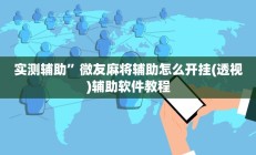 实测辅助“wepoker俱乐部辅助挂方法(透视)辅助软件教程