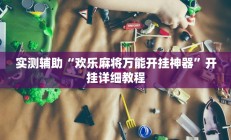 实测辅助”江城互娱辅助”详细开挂教程