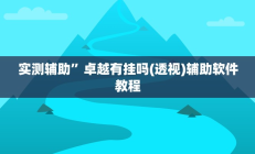 实测辅助”卓越有挂吗(透视)辅助软件教程