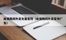 疫情期间外卖文案宣传（疫情期间外卖宣传广告）