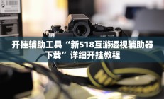 开挂辅助工具“新518互游透视辅助器下载”详细开挂教程