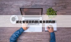湖北餐馆团购群/美食团购群