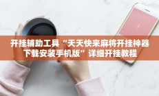 开挂辅助工具“天天快来麻将开挂神器下载安装手机版”详细开挂教程