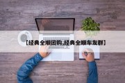 【经典全顺团购,经典全顺车友群】