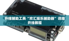 开挂辅助工具“欢汇娱乐辅助器”详细开挂教程