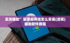 实测辅助”山东棋牌开挂神器”开挂详细教程