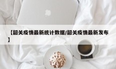 【韶关疫情最新统计数据／韶关疫情最新发布】
