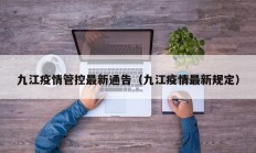 九江疫情管控最新通告（九江疫情最新规定）