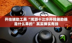 辅助神器“闲来广东麻将开挂器下载”其实确实有挂