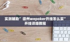 实测辅助”德州wepoker开挂怎么买”开挂详细教程