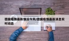 德国疫情最新情况今天／德国疫情最新消息实时动态