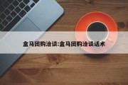 盒马团购洽谈:盒马团购洽谈话术