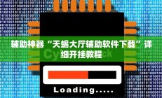 辅助神器“天蝎大厅辅助软件下载”详细开挂教程