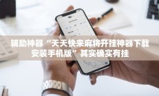 辅助神器“天天快来麻将开挂神器下载安装手机版”其实确实有挂