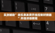 辅助神器“真人天天麻将怎么开挂”详细开挂教程