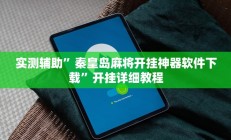 实测辅助”秦皇岛麻将开挂神器软件下载”开挂详细教程