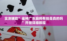 实测辅助”雀神广东麻将有挂是真的吗”开挂详细教程