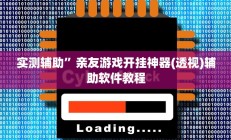 实测辅助”亲友游戏开挂神器(透视)辅助软件教程