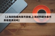 【上海团购猪肉事件真相,上海团购猪肉事件真相是真的吗】