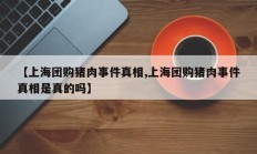 【上海团购猪肉事件真相,上海团购猪肉事件真相是真的吗】
