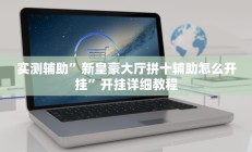 辅助神器“八一字牌要怎样才能开挂(透视)辅助软件教程