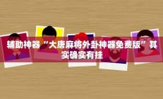 辅助神器“大唐麻将外卦神器免费版”其实确实有挂