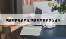 陕西疫情最新数据／陕西疫情最新情况通报