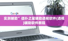 实测辅助”高速互娱拼三张可以开挂吗”开挂详细教程