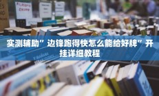 实测辅助”德扑圈开挂教程(透视)辅助软件教程