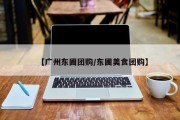 【广州东圃团购/东圃美食团购】