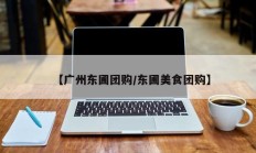 【广州东圃团购/东圃美食团购】