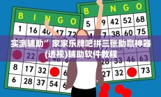 实测辅助”激情十三张辅助怎么开挂(透视)辅助软件教程