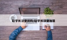 赵学长汉堡团购/赵学长汉堡加盟