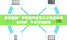 实测辅助“川 味麻将怎么用挂”开挂详细教程