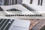 【山湖温泉自驾游团购/山湖温泉开放时间】