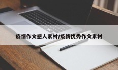 疫情作文感人素材／疫情优秀作文素材