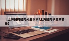 【上海团购猪肉问题投诉/上海猪肉供应商名录】
