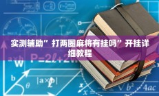 实测辅助”一起宁德游戏钓蟹怎么拿好牌(透视)辅助软件教程