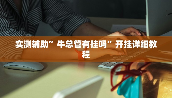 实测辅助”黄梅棋牌可以开挂吗(透视)辅助软件教程