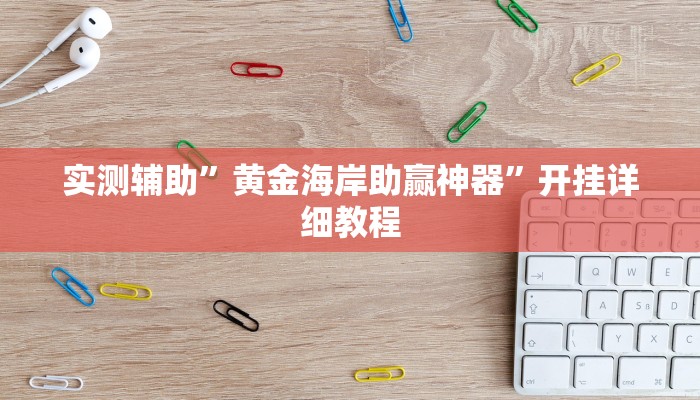 实测辅助”皖约棋牌挂怎么安装(透视)辅助软件教程