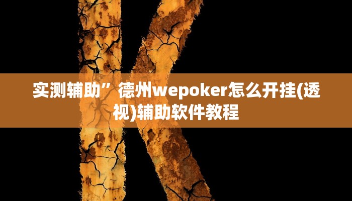 实测辅助”微乐卡五星万能开挂器”详细开挂教程