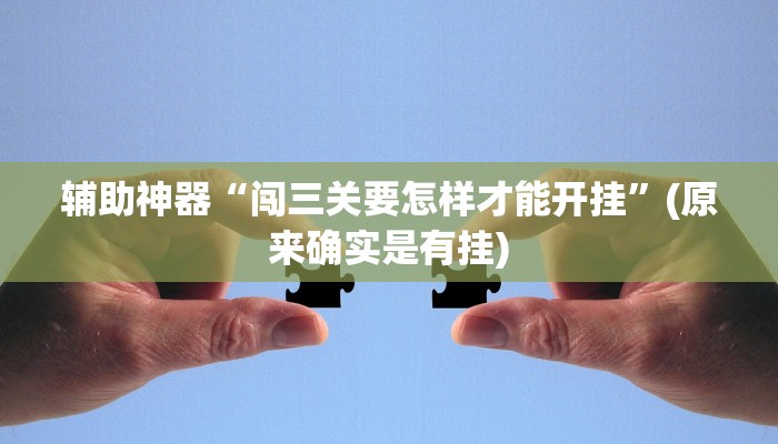 实测辅助“微信拼三张开挂作弊”开挂详细教程