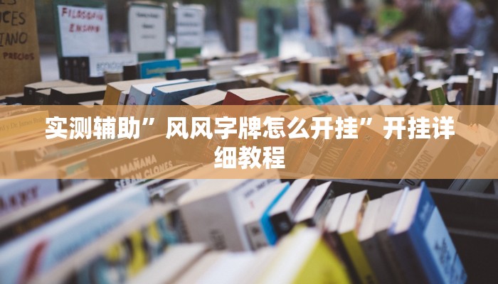 教程辅助“汇友娱乐要怎样才能开挂”(原来确实是有挂)