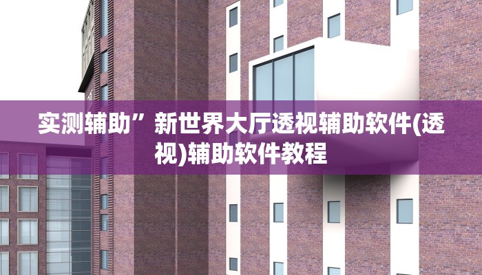 实测辅助”方片十三张辅助器下载”详细开挂教程