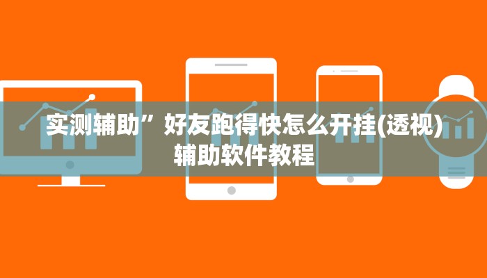 实测辅助”好友跑得快怎么开挂(透视)辅助软件教程